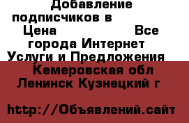 Добавление подписчиков в Instagram › Цена ­ 5000-10000 - Все города Интернет » Услуги и Предложения   . Кемеровская обл.,Ленинск-Кузнецкий г.